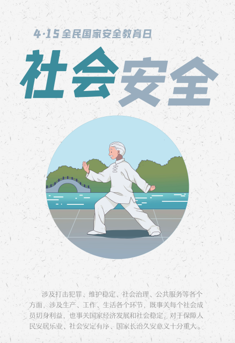 社会安全