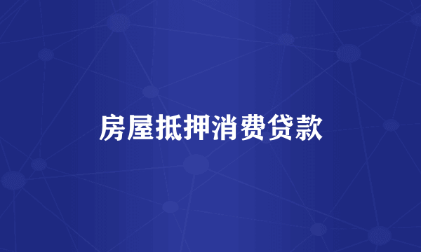 房屋抵押消费贷款