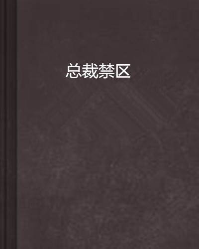 总裁禁区