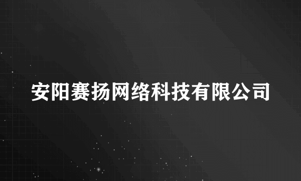 安阳赛扬网络科技有限公司
