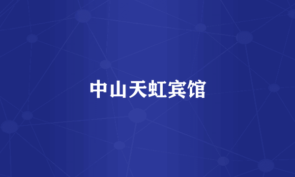 中山天虹宾馆