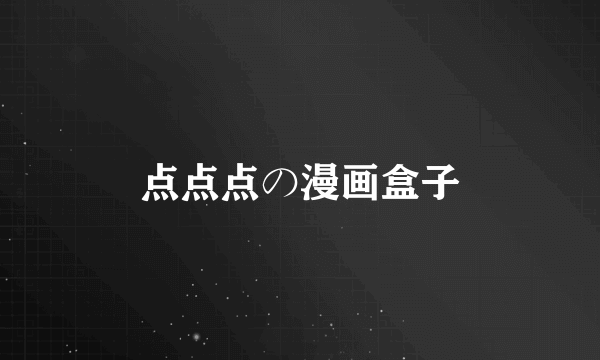 点点点の漫画盒子