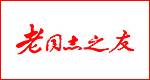 老同志之友