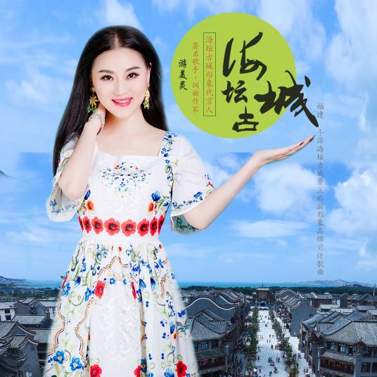 海坛古城（游美灵歌曲）