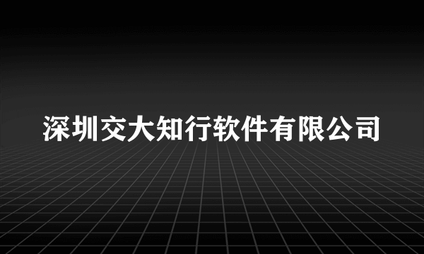 深圳交大知行软件有限公司