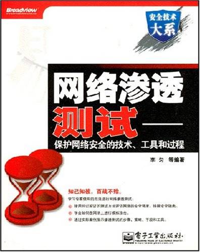 网络渗透测试