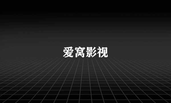 爱窝影视