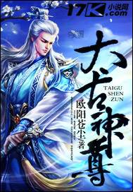 太古神尊（17K小说网欧阳苍尘著玄幻小说）