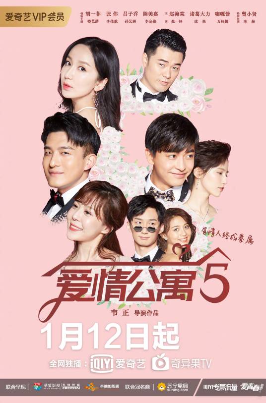 爱情公寓5（2020年韦正执导的都市喜剧）