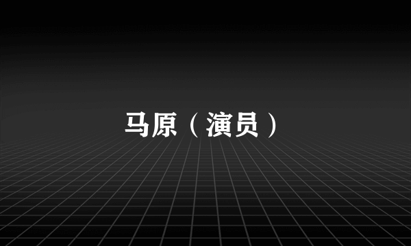 马原（演员）