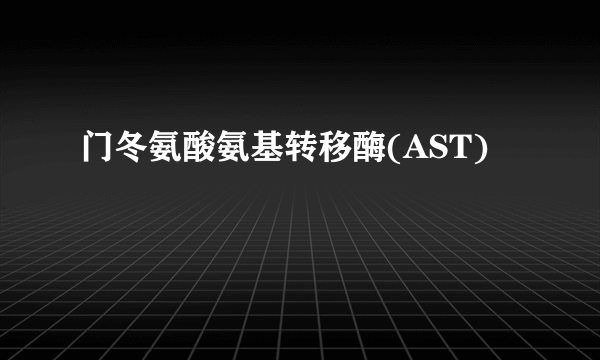 门冬氨酸氨基转移酶(AST)
