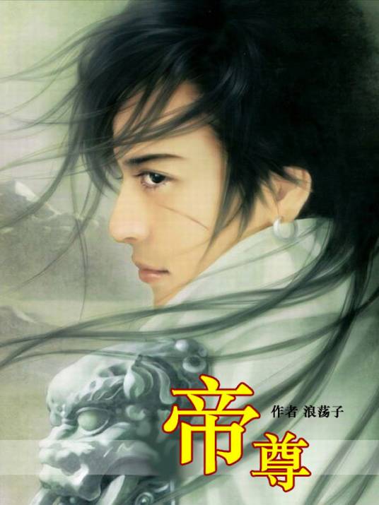重生之极品王者：帝尊