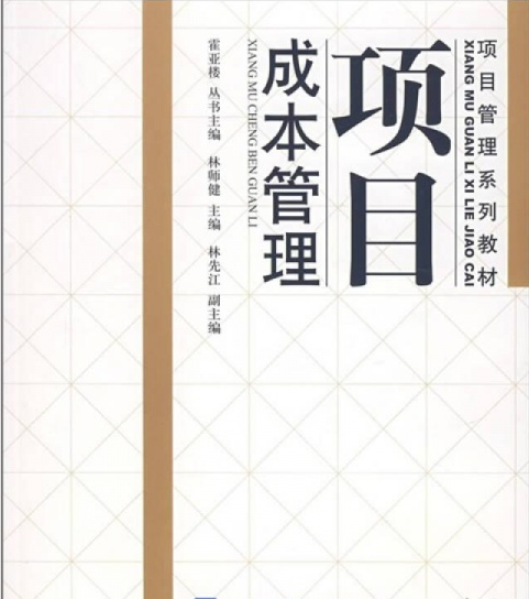 项目成本管理（对外经济贸易大学出版社出版的图书）