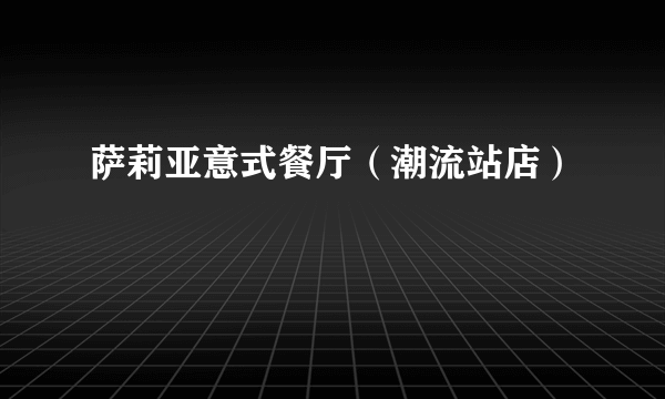 萨莉亚意式餐厅（潮流站店）