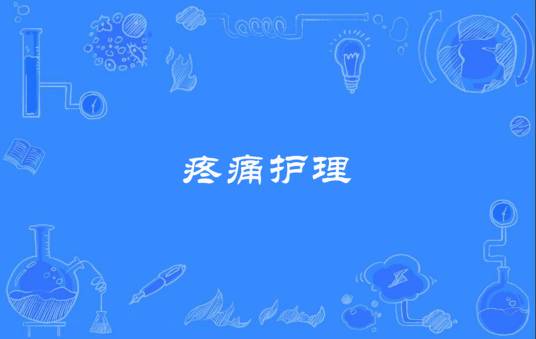 疼痛护理