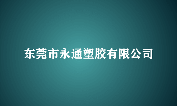 东莞市永通塑胶有限公司