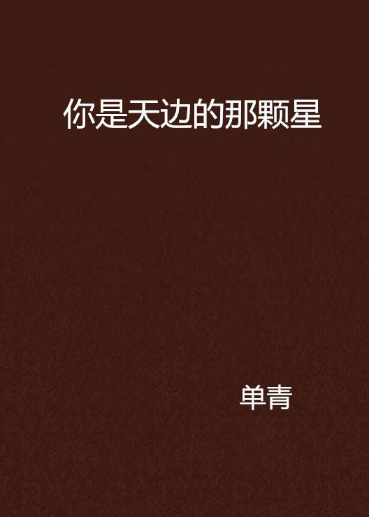 你是天边的那颗星