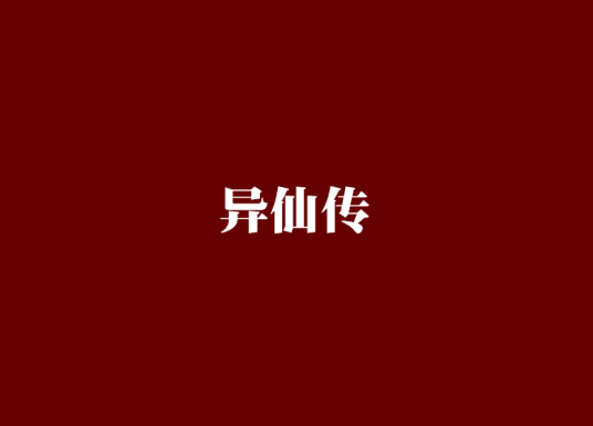 异仙传