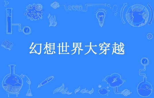 幻想世界大穿越（风鸢所著小说）