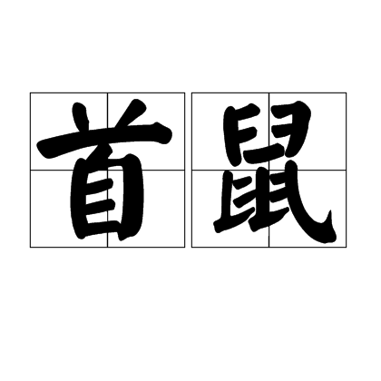首鼠（汉语词语）