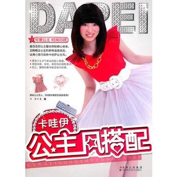 卡哇伊公主风搭配