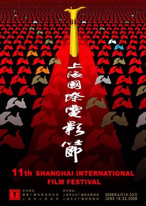 第11届上海国际电影节