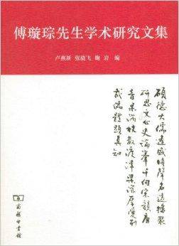傅璇琮先生学术研究文集