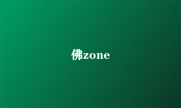 佛zone
