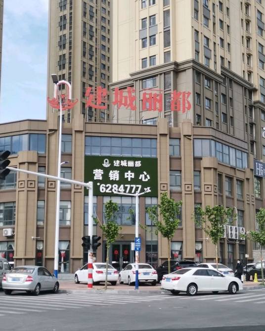 建成丽都