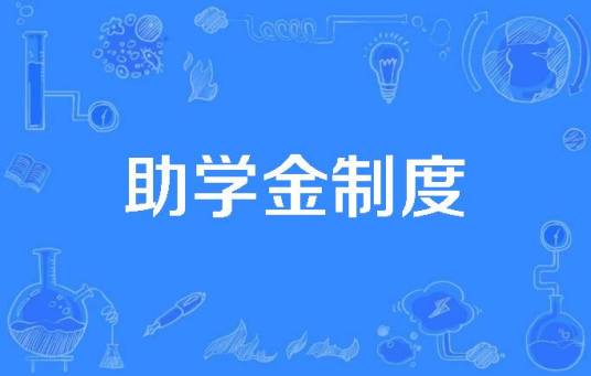 助学金制度