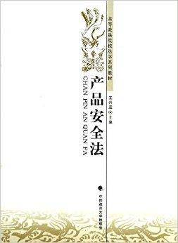 产品安全法