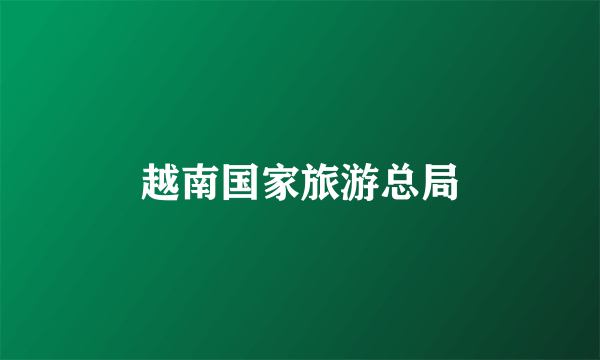 越南国家旅游总局