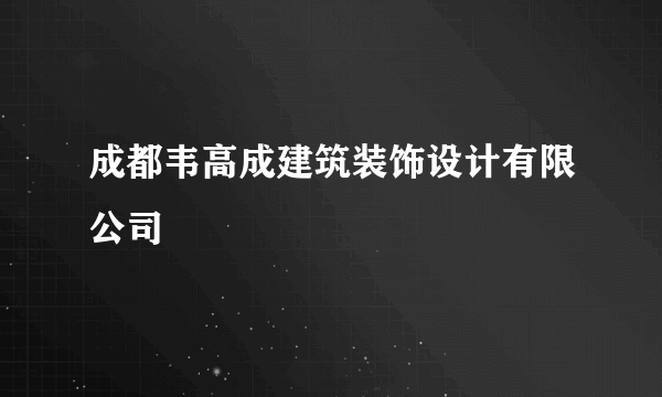 成都韦高成建筑装饰设计有限公司