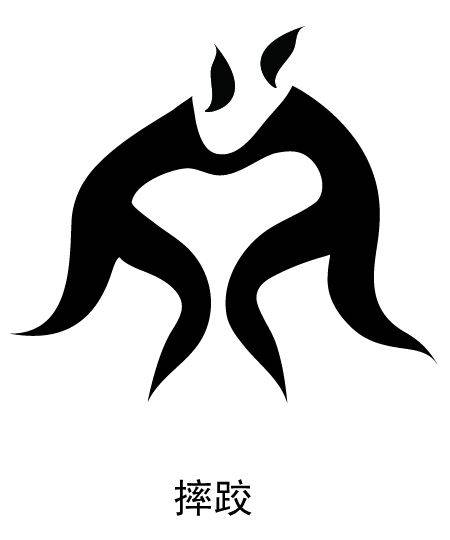 摔跤（运动项目）