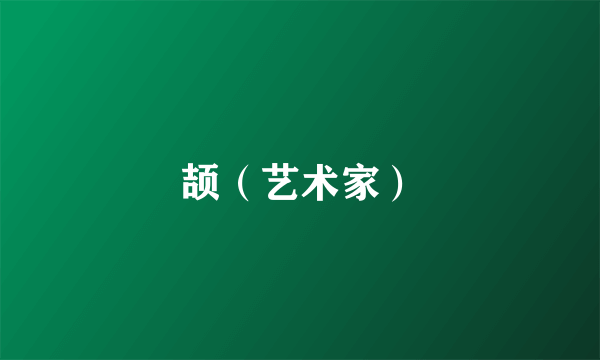颉（艺术家）