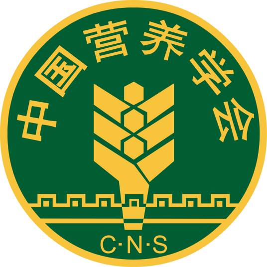 中国营养学会