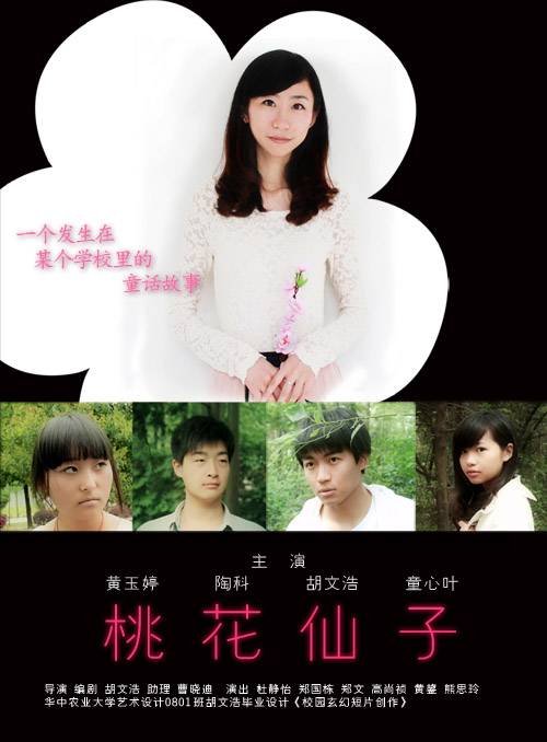 桃花仙子（校园奇幻影片）
