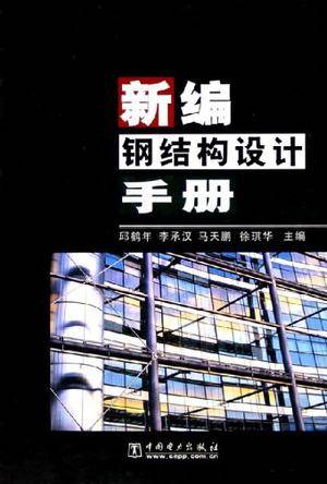 新编钢结构设计手册