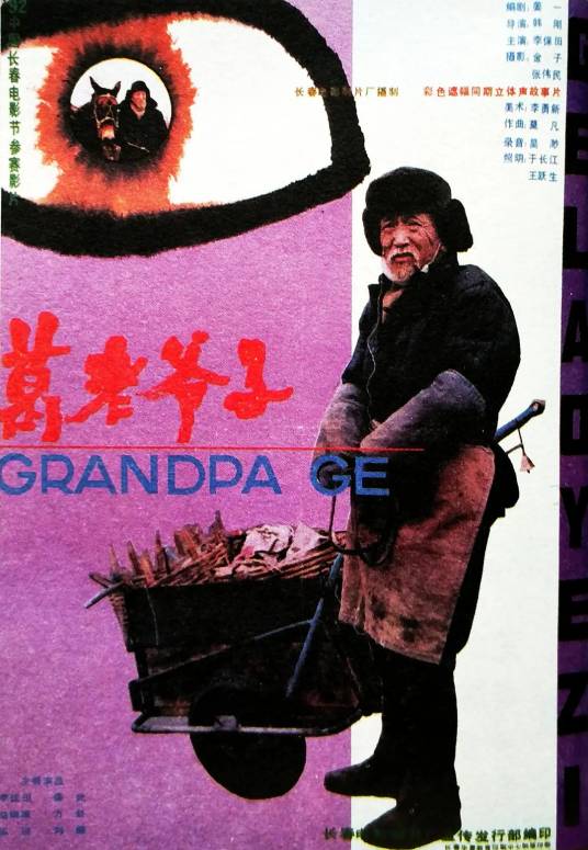 葛老爷子