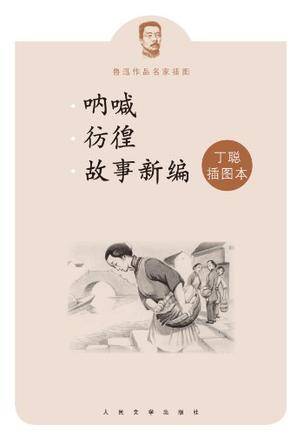 呐喊彷徨故事新编（2013年人民文学出版社出版的图书）