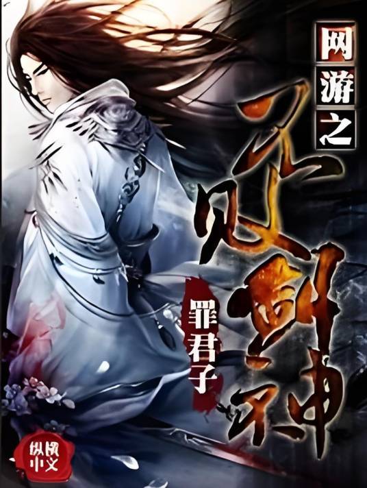 网游之不败剑神