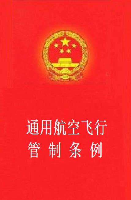 通用航空飞行管制条例