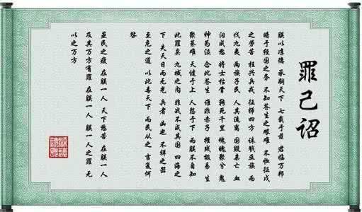 古文检讨书