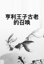 亨利王子古老的召唤