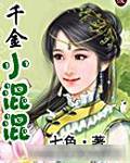 千金小混混