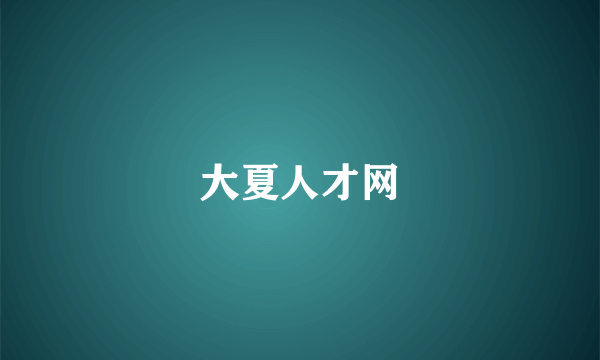 大夏人才网
