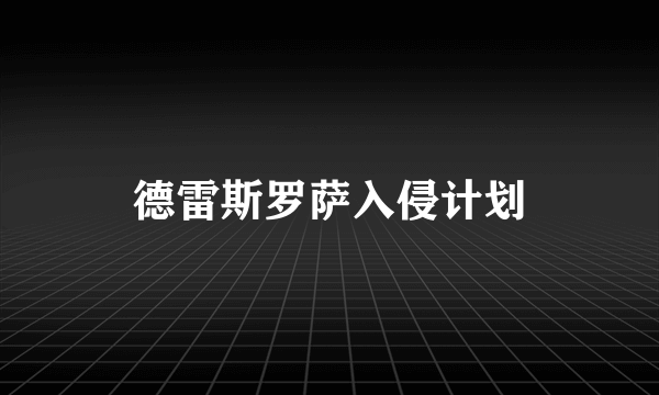 德雷斯罗萨入侵计划