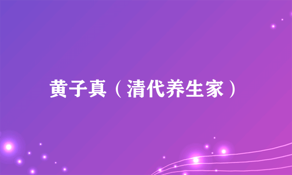 黄子真（清代养生家）