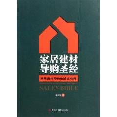 家居建材导购速成全攻略：家居建材导购圣经