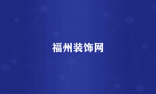 福州装饰网